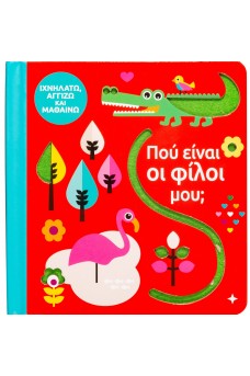 Που είναι οι φίλοι μου; Ιχνηλατώ, αγγίζω και μαθαίνω